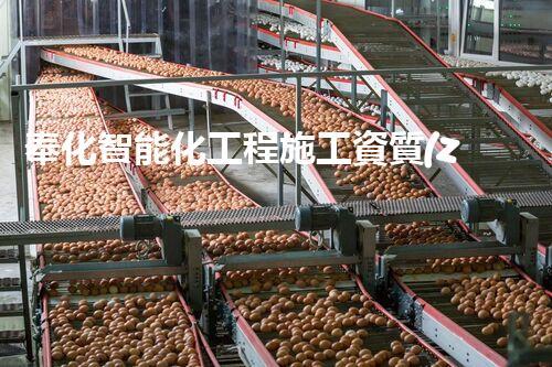奉化智能化工程施工資質(zhì)：領先科技引領未來，你了解它的魅力嗎？